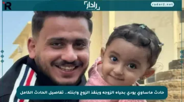 حادث مأساوي يودي بحياة الزوجة وينقذ الزوج وابنته.. تفاصيل الحادث الكامل